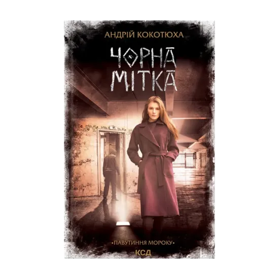 Зображення Чорна мітка. Павутиння мороку