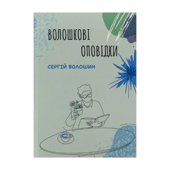 Зображення Волошкові оповідки