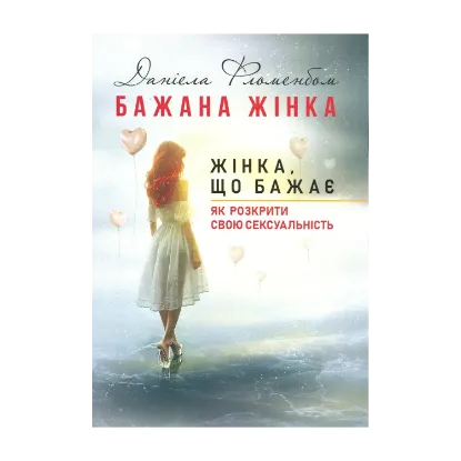 Зображення Бажана жінка. Жінка, що бажає. Як розкрити свою сексуальність