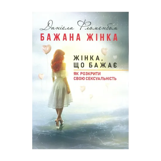 Зображення Бажана жінка. Жінка, що бажає. Як розкрити свою сексуальність