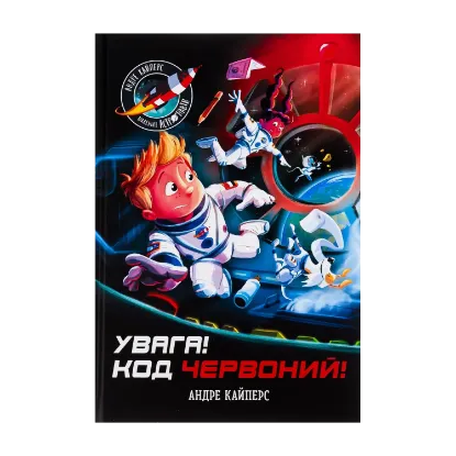 Зображення Увага! Код Червоний!