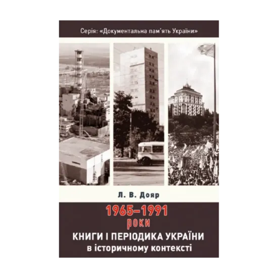 Зображення Книги і періодика України в історичному контексті. 1965 — 1991 роки