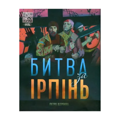 Зображення Битва за Ірпінь