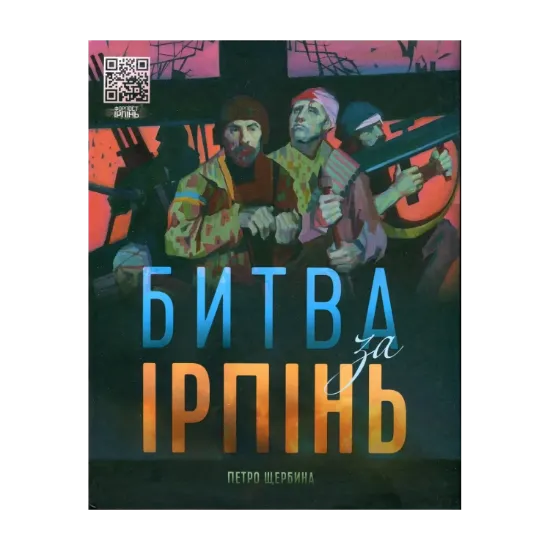 Зображення Битва за Ірпінь