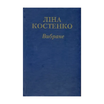 Зображення Ліна Костенко. Вибране