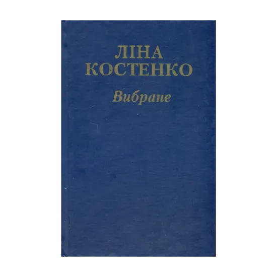 Зображення Ліна Костенко. Вибране