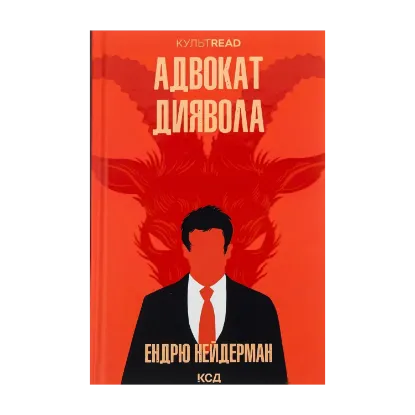 Зображення Адвокат диявола