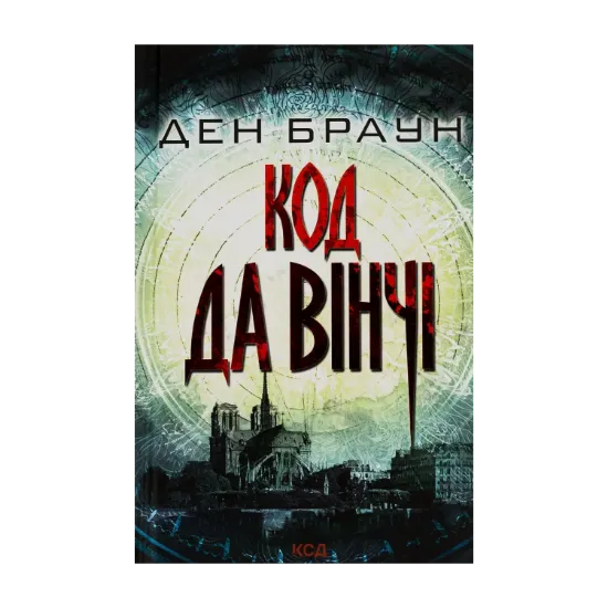 Зображення Код да Вінчі