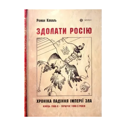 Зображення Здолати росію