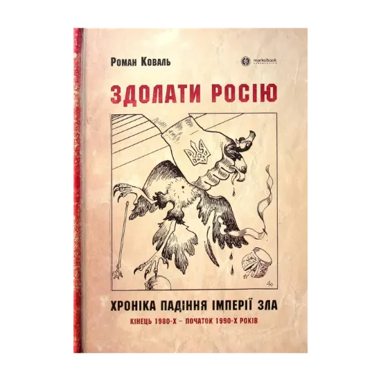 Зображення Здолати росію