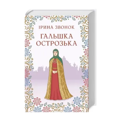 Зображення Гальшка Острозька