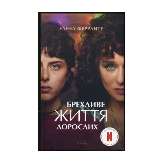 Зображення Брехливе життя дорослих