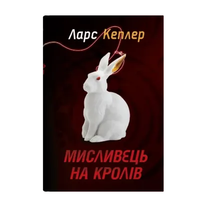 Зображення Мисливець на кролів. Книга 6