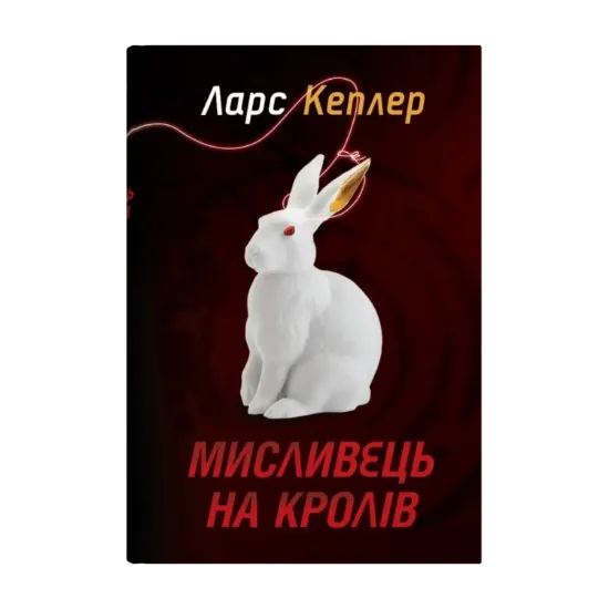 Зображення Мисливець на кролів. Книга 6