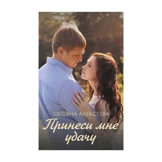 Зображення Принеси мне удачу