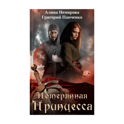 Зображення Потерянная принцесса
