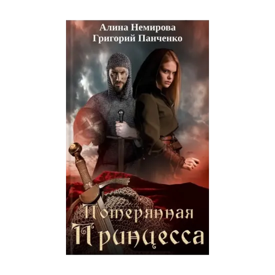 Зображення Потерянная принцесса