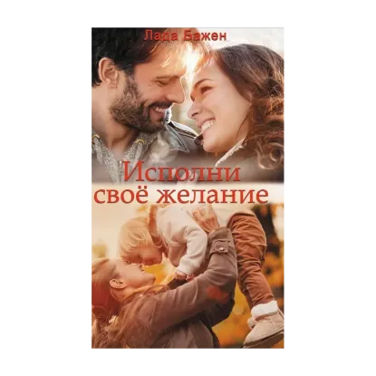 Зображення Исполни свое желание