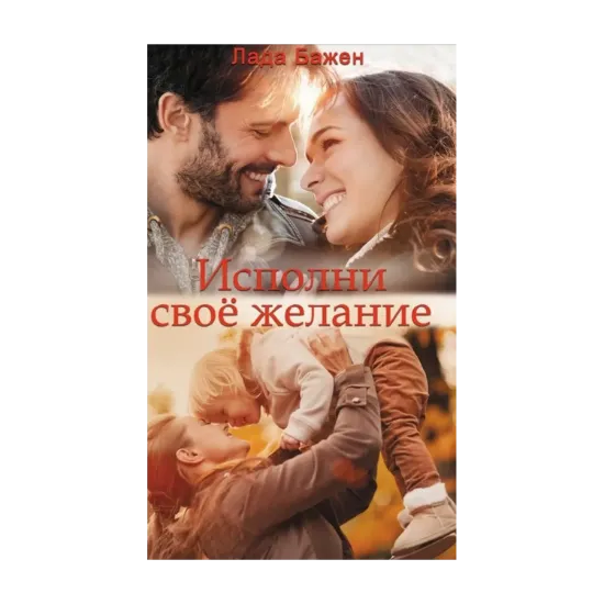 Зображення Исполни свое желание