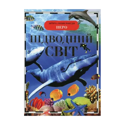 Зображення Підводний світ