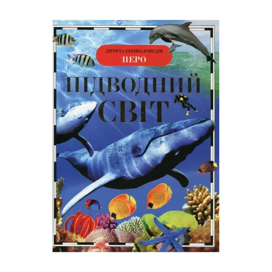 Зображення Підводний світ