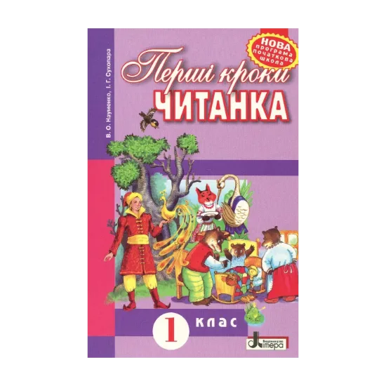 Зображення Перші кроки. Читанка. 1 клас