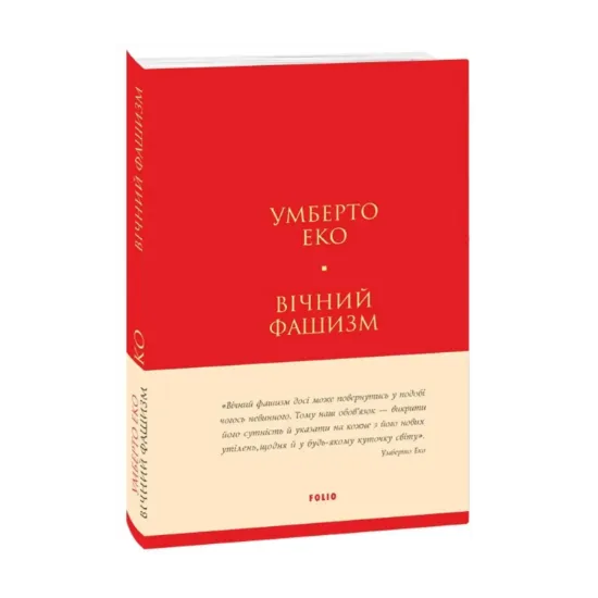 Зображення Вічний фашизм