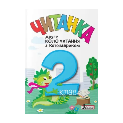 Зображення Читанка. Друге коло читання з Котозавриком. 2 клас