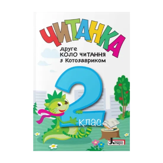 Зображення Читанка. Друге коло читання з Котозавриком. 2 клас