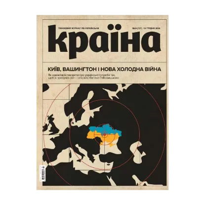 Зображення Журнал Країна 24 (727) від 19.12.2024