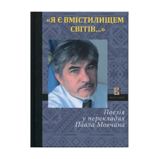 Зображення Я є вмістилищем світів