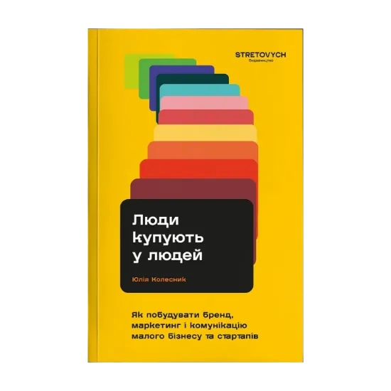 Зображення Люди купують у людей. Як побудувати бренд, маркетинг і комунікацію малого бізнесу та стартапів