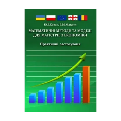 Зображення Математичні методи та моделі для магістрів з економіки. Практичні застосування