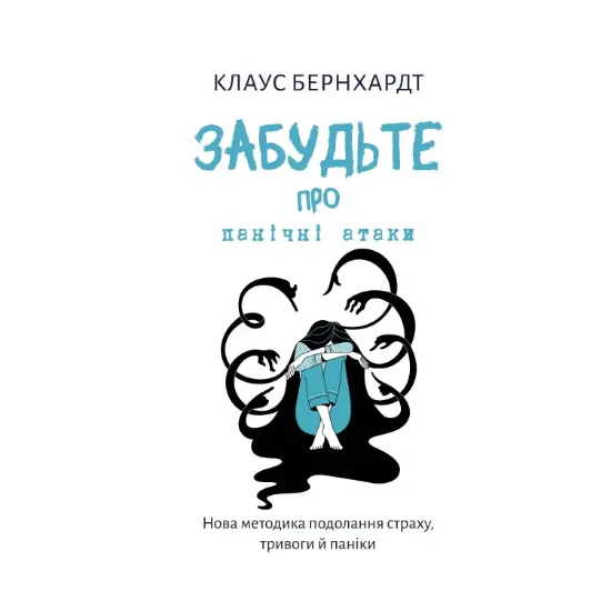 Зображення Забудьте про панічні атаки. Нова методика подолання страху, тривоги й паніки