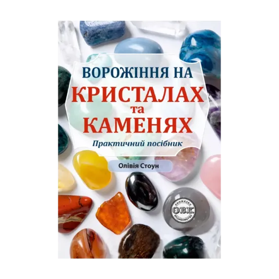 Зображення Ворожіння на кристалах та каменях. Практичний посібник + магічний маятник долі на ланцюжку в подарунок