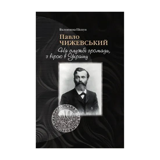 Зображення Павло Чижевський. На службі громади, з вірою в Україну
