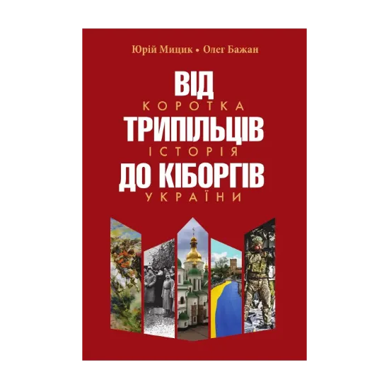 Зображення Від трипільців до кіборгів. Коротка історія України