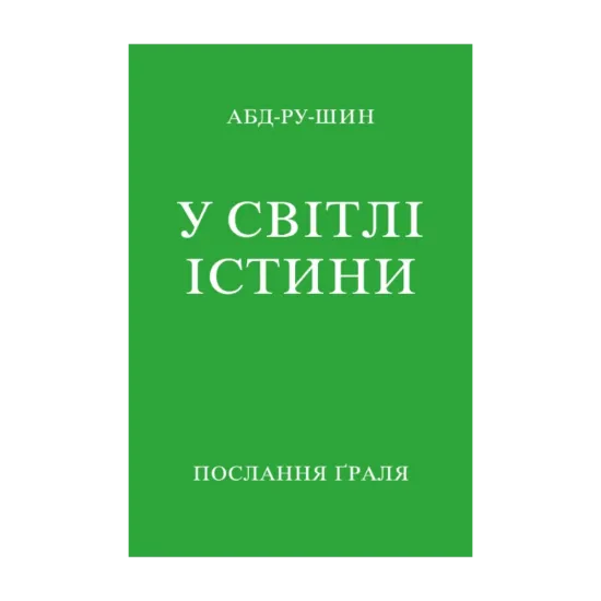 Зображення У Світлі Істини. Послання Граля