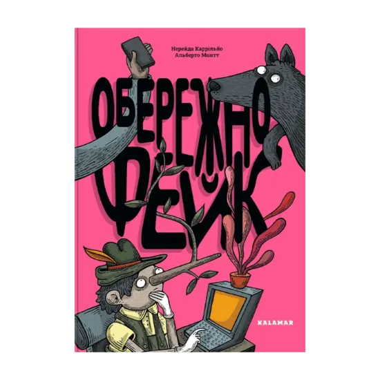 Зображення Обережно: фейк