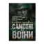 Зображення Самотні воїни. Спецпідрозділи вермахту проти партизанів 1942-1943