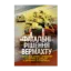 Зображення Фатальні рішення вермахту