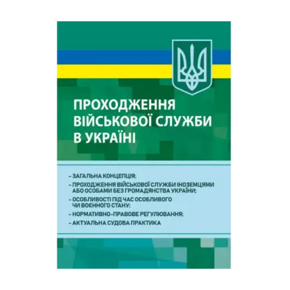 Зображення Проходження військової служби в Україні