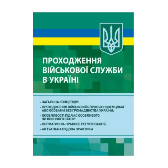 Зображення Проходження військової служби в Україні