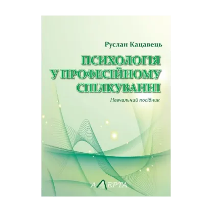 Зображення Психологія у професійному спілкуванні. Навчальний посібник