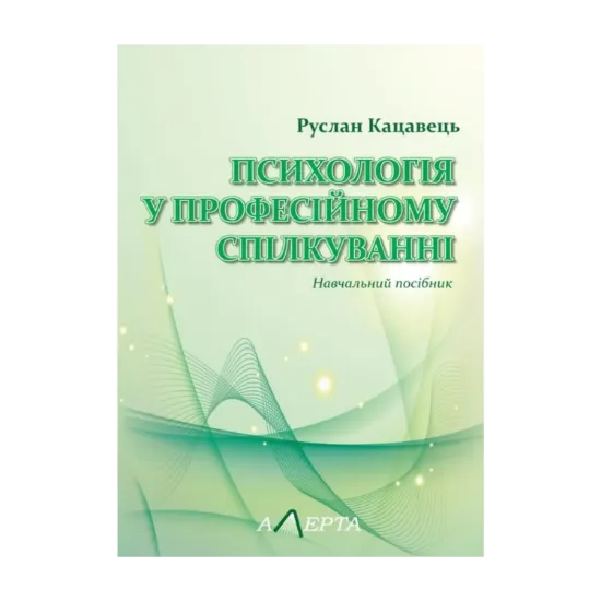 Зображення Психологія у професійному спілкуванні. Навчальний посібник