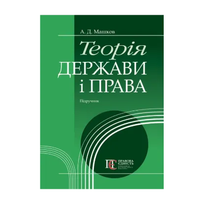 Зображення Теорія держави і права. Підручник