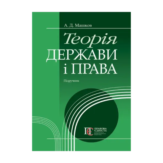 Зображення Теорія держави і права. Підручник