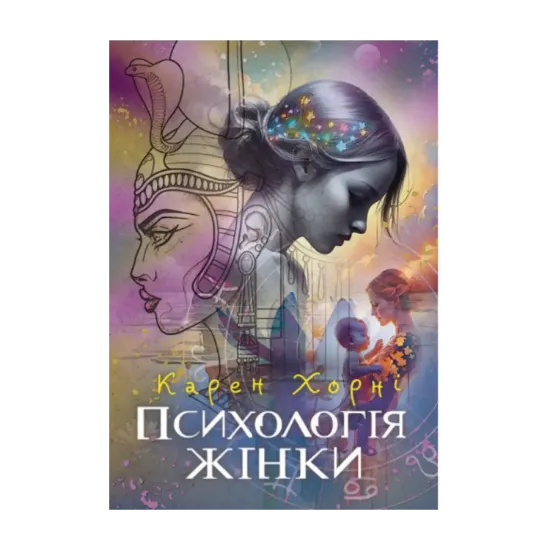 Зображення Психологія жінки