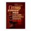 Зображення Гітлер. Втрачені роки. Спогади соратника фюрера. 1938-1945