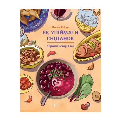 Зображення Як упіймати сніданок. Коротка історія їжі
